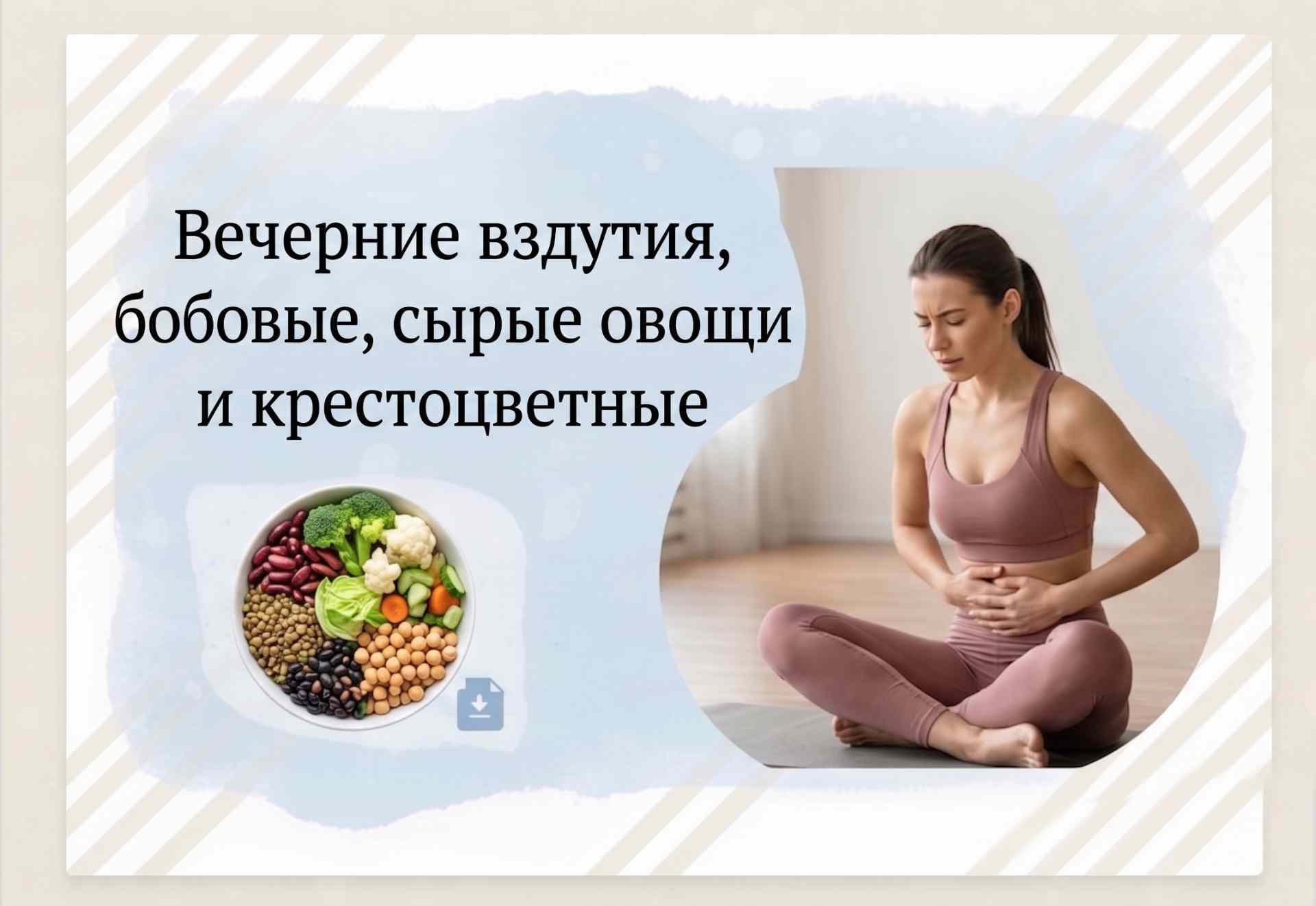 Гайд: вечернее вздутие, бобовые, сырые овощи и крестоцветные
